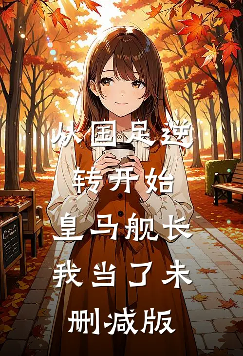 从国足逆转开始，皇马舰长我当了未删减版
