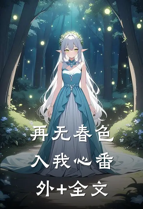 再无春色入我心(番外)+(全文)