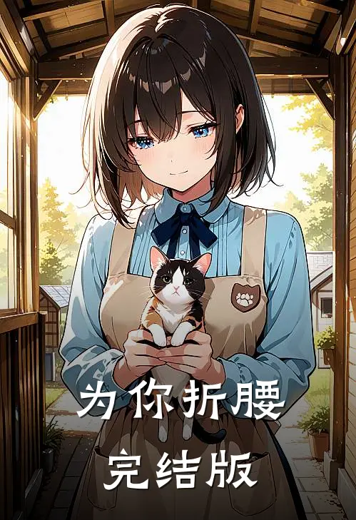 为你折腰完结版