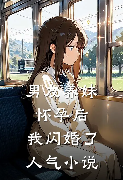 男友养妹怀孕后，我闪婚了人气小说