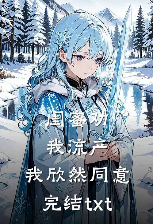 闺蜜劝我流产，我欣然同意完结txt