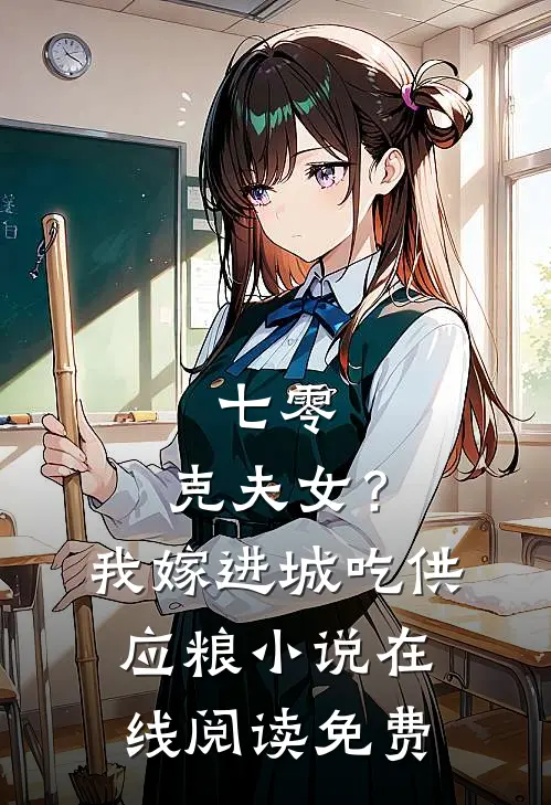 七零：克夫女？我嫁进城吃供应粮小说在线阅读免费