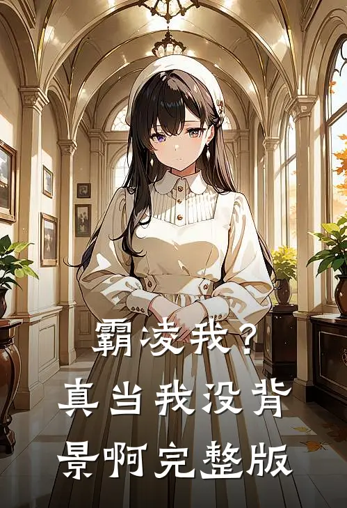 霸凌我？真当我没背景啊完整版