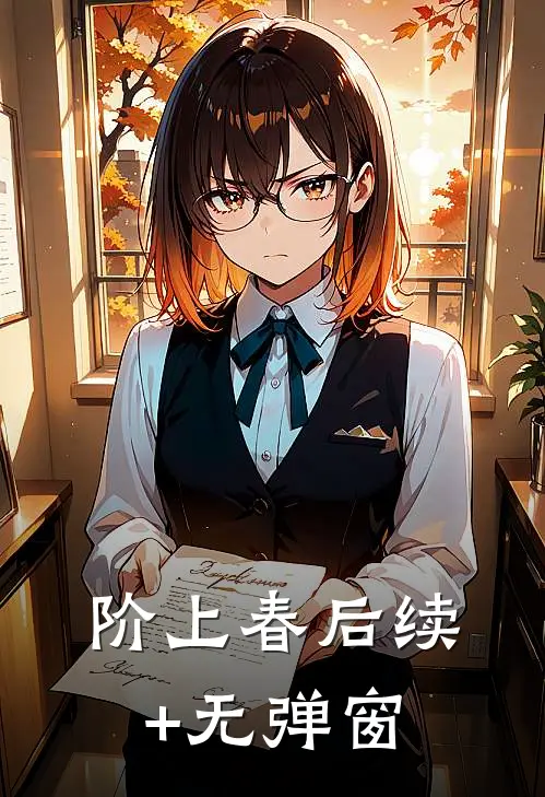 阶上春后续+无弹窗