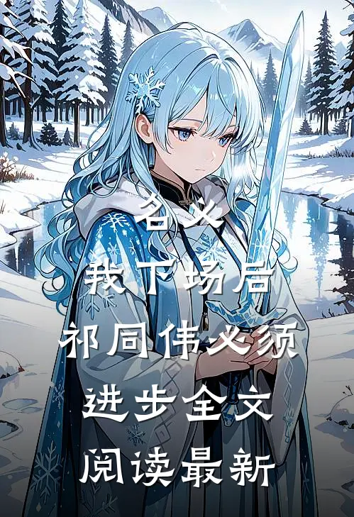 名义：我下场后，祁同伟必须进步全文阅读最新