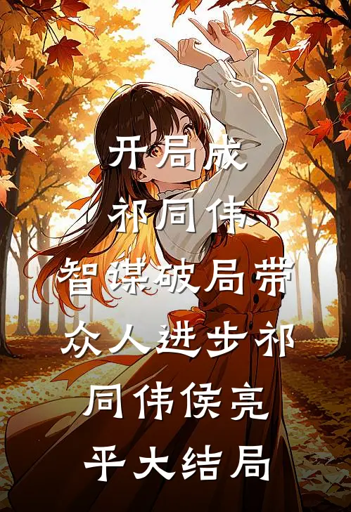 开局成祁同伟，智谋破局带众人进步祁同伟侯亮平大结局