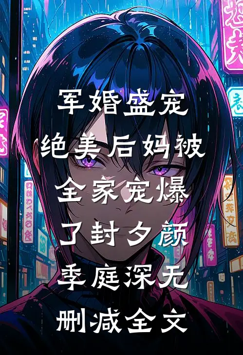 军婚盛宠：绝美后妈被全家宠爆了封夕颜季庭深无删减全文