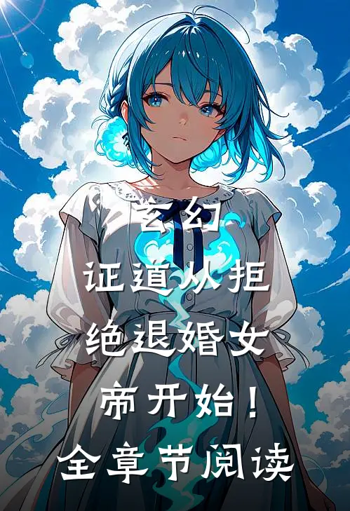玄幻：证道从拒绝退婚女帝开始！全章节阅读