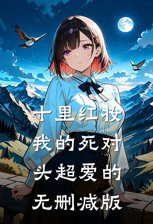 十里红妆，我的死对头超爱的无删减版