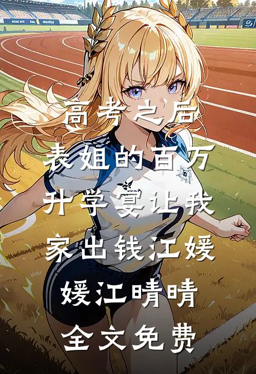 高考之后，表姐的百万升学宴让我家出钱江媛媛江晴晴全文免费