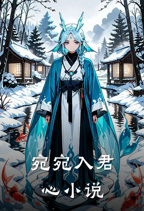 宛宛入君心小说