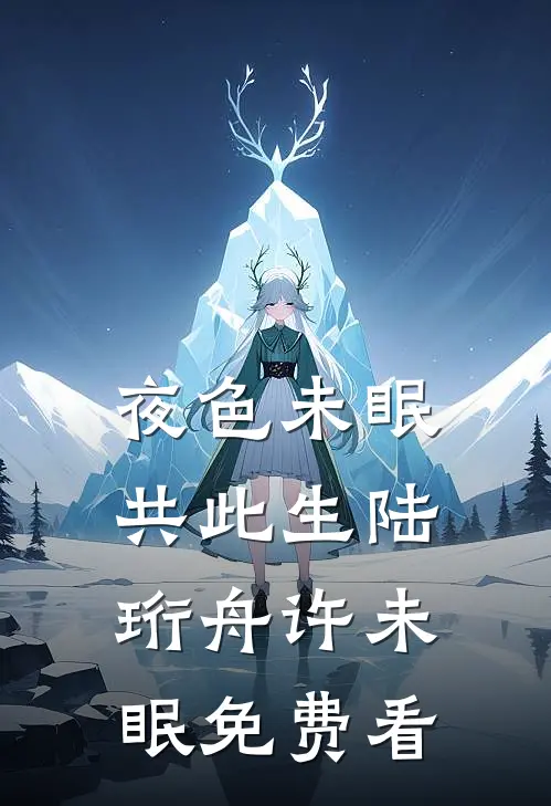 二顾倾心宁梓宇陈辞:全文+后续+结局