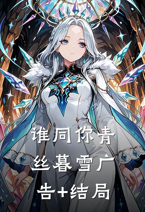 谁同你青丝暮雪广告+结局