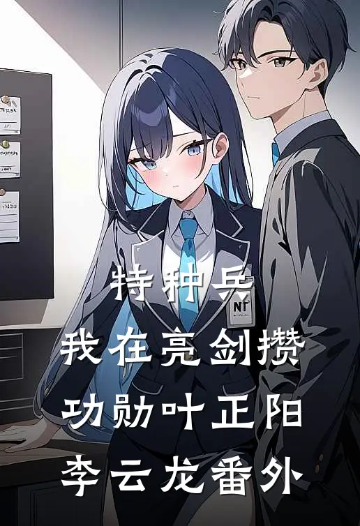 特种兵：我在亮剑攒功勋叶正阳李云龙番外