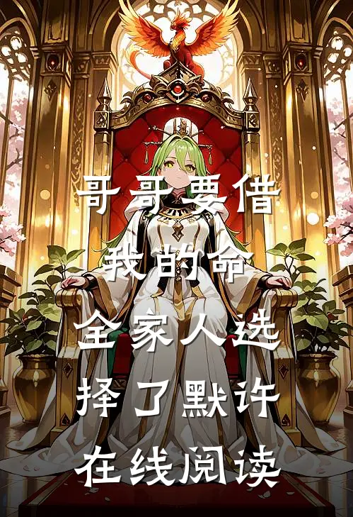 哥哥要借我的命，全家人选择了默许在线阅读