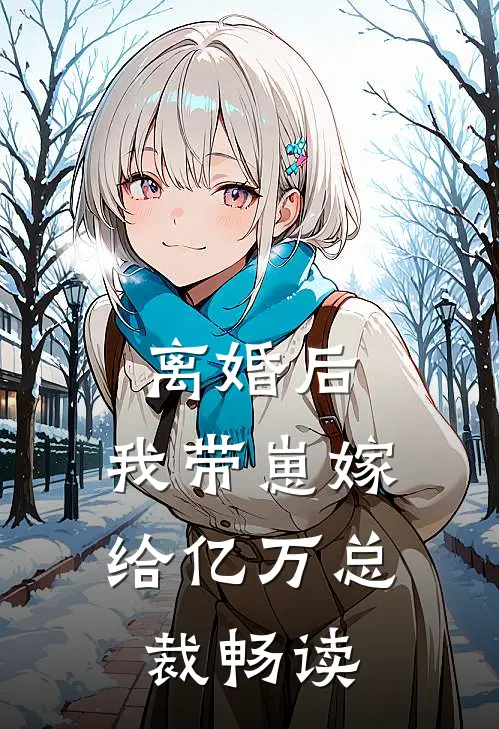 离婚后，我带崽嫁给亿万总裁畅读