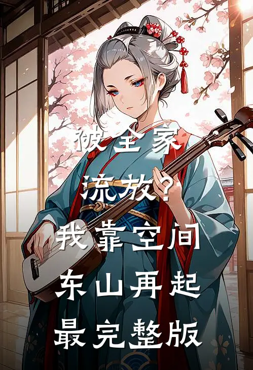 被全家流放？我靠空间东山再起最完整版