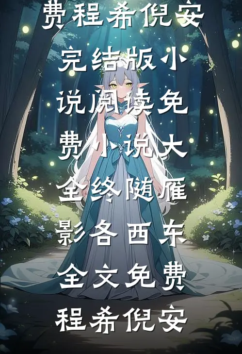 深爱陷阱厉云轩钟修筠全文+后续+结局