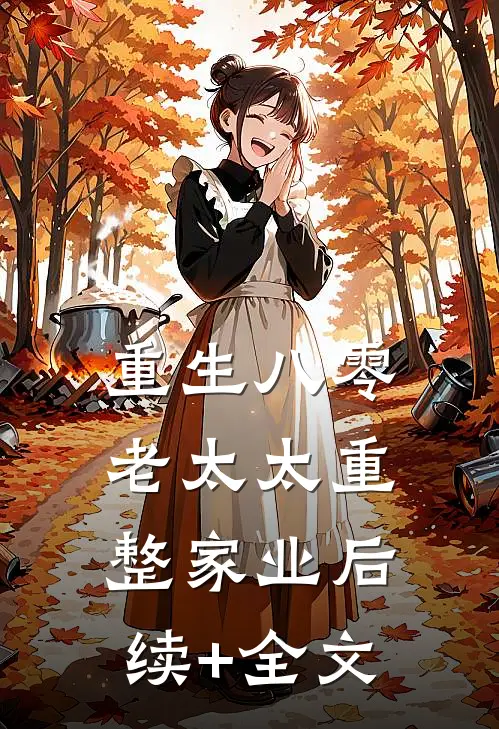 重生八零：老太太重整家业后续+全文