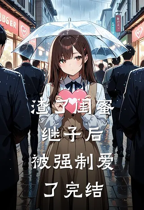 渣了闺蜜继子后，被强制爱了完结