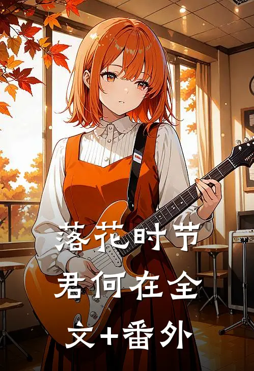 落花时节君何在全文+番外