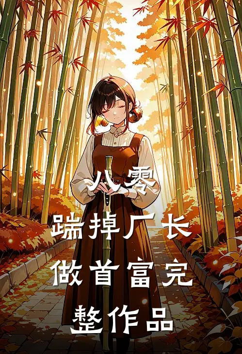 八零：踹掉厂长做首富完整作品