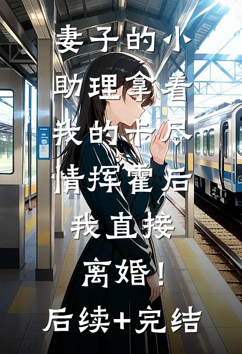 画中人，情终断最新章节