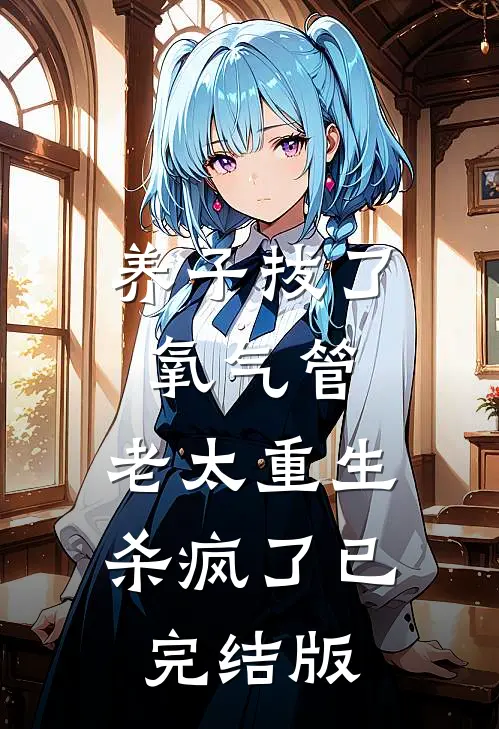 养子拔了氧气管，老太重生杀疯了已完结版