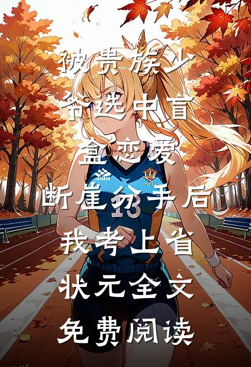 被贵族少爷选中盲盒恋爱，断崖分手后我考上省状元全文免费阅读