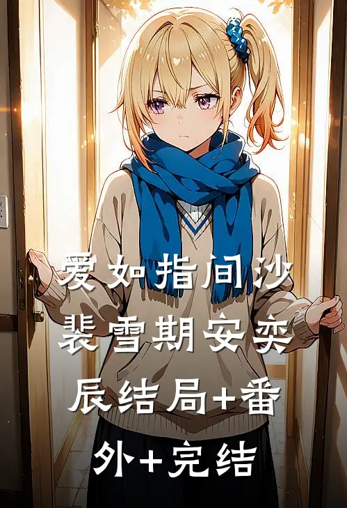 爱如指间沙裴雪期安奕辰结局+番外+完结