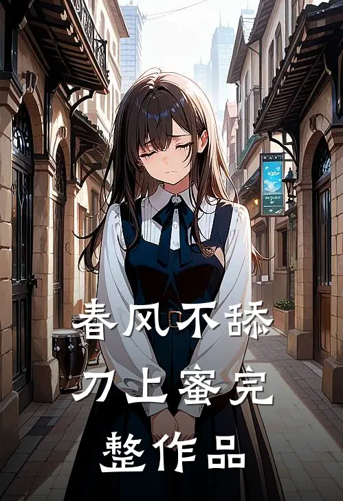 春风不舔刀上蜜完整作品