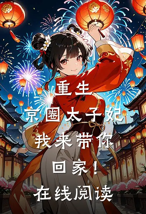 重生：京圈太子妃，我来带你回家！在线阅读