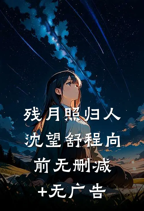残月照归人沈望舒程向前无删减+无广告