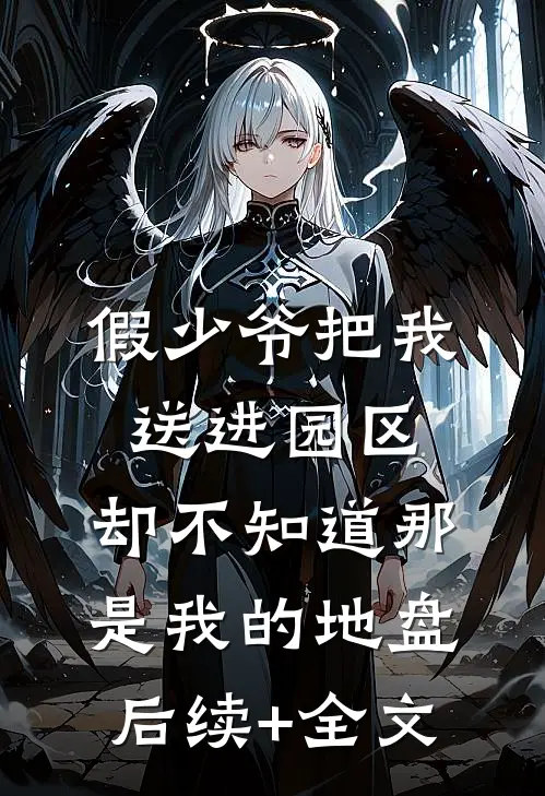 假少爷把我送进园区，却不知道那是我的地盘后续+全文