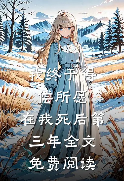 我终于得偿所愿，在我死后第三年全文免费阅读