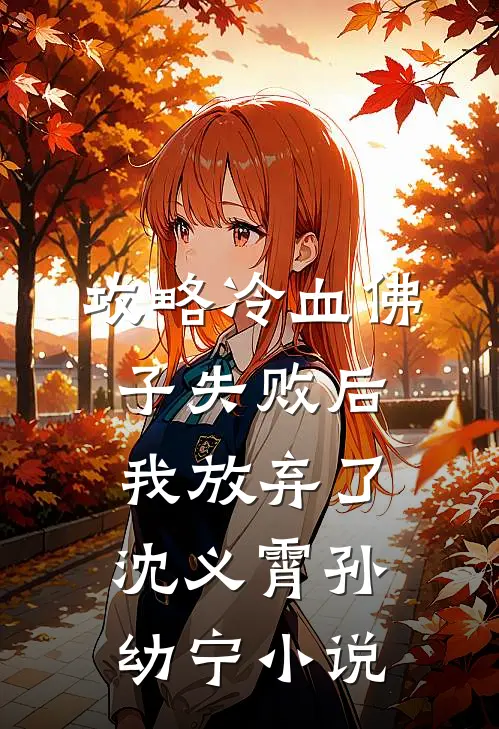 攻略冷血佛子失败后，我放弃了沈义霄孙幼宁小说
