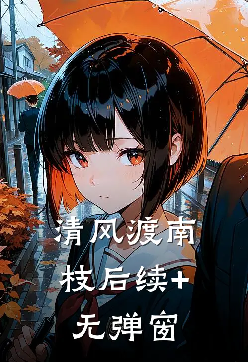 清风渡南枝后续+无弹窗