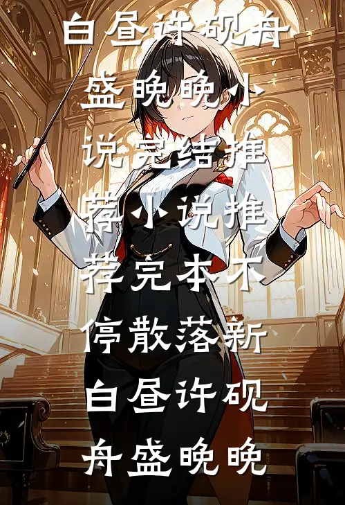 哥哥想卖妈妈？我带妈妈去随军！爽文
