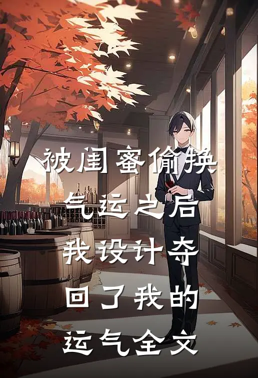 被闺蜜偷换气运之后，我设计夺回了我的运气全文