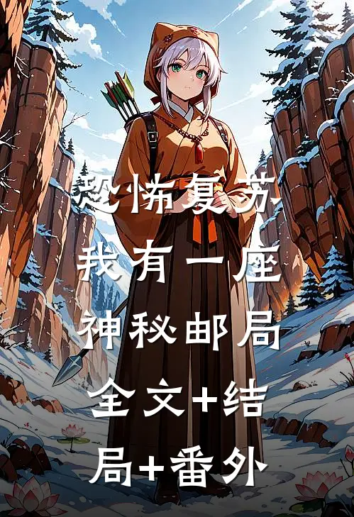 恐怖复苏：我有一座神秘邮局:全文+结局+番外