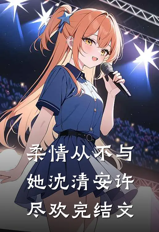 柔情从不与她沈清安许尽欢完结文