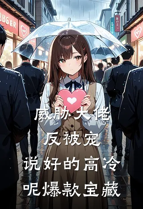 威胁大佬反被宠：说好的高冷呢爆款宝藏