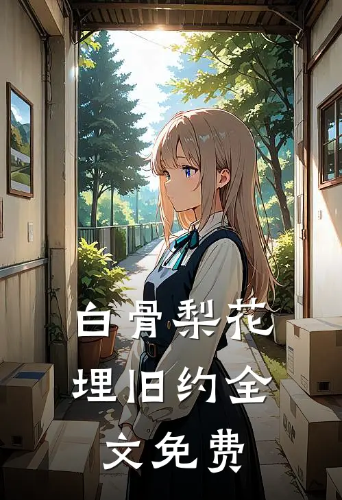 白骨梨花埋旧约全文免费
