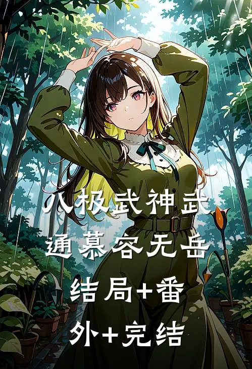 八极武神武通慕容无岳:结局+番外+完结