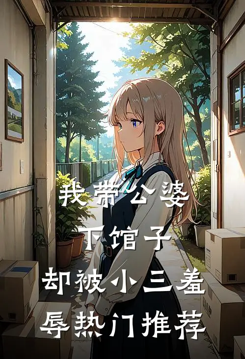 我带公婆下馆子，却被小三羞辱热门推荐
