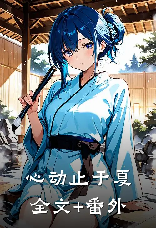 心动止于夏全文+番外