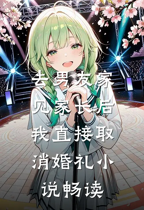 去男友家见家长后，我直接取消婚礼小说畅读