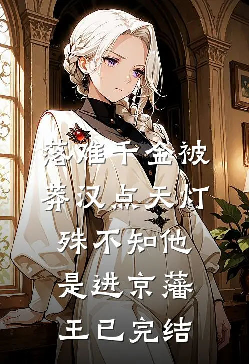 落难千金被莽汉点天灯，殊不知他是进京藩王已完结