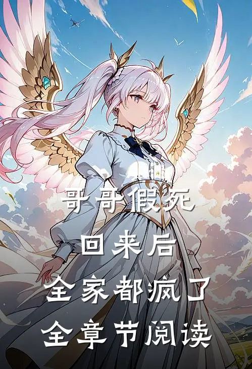 哥哥假死回来后，全家都疯了全章节阅读