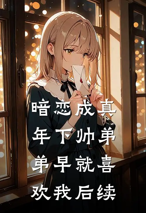 暗恋成真：年下帅弟弟早就喜欢我后续